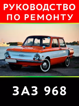 Руководство по ремонту ЗАЗ 968