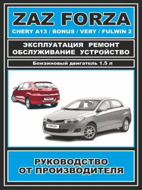 Руководство по ремонту ZAZ Forza | Chery Bonus | Chery A13 | Chery Very | Chery Fulwin 2