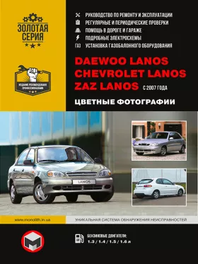 Руководство по ремонту Chevrolet | ZAZ Lanos | Daewoo Lanos