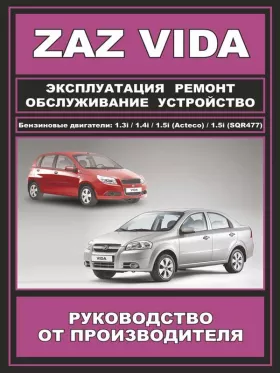 Руководство по ремонту ZAZ Vida