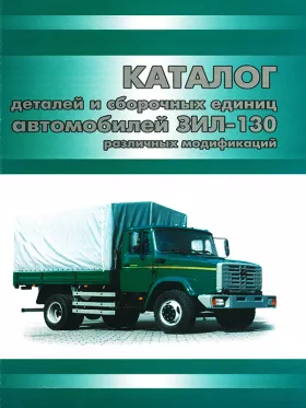 Каталог деталей Зил 431410