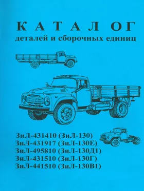 Каталог деталей ЗиЛ 130 | ЗиЛ 130Е | ЗиЛ 130Г