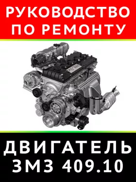 Руководство по ремонту ЗМЗ 409