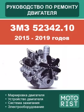 Руководство по ремонту двигателя ЗМЗ 52342