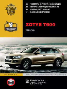 Руководство по ремонту Zotye T600